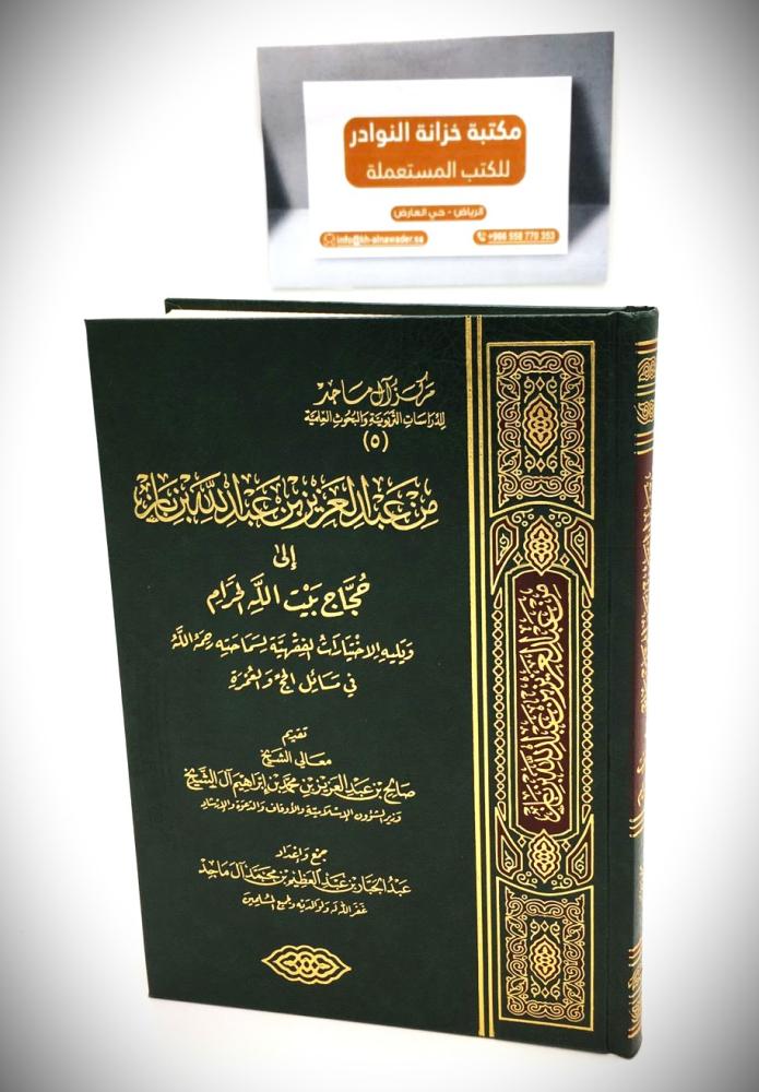 من عبدالعزيز بن عبدالله بن باز  الى حجاج بيت الله الحرام ويليه الاختيارات الفقهية في مسائل الحج والعمرة