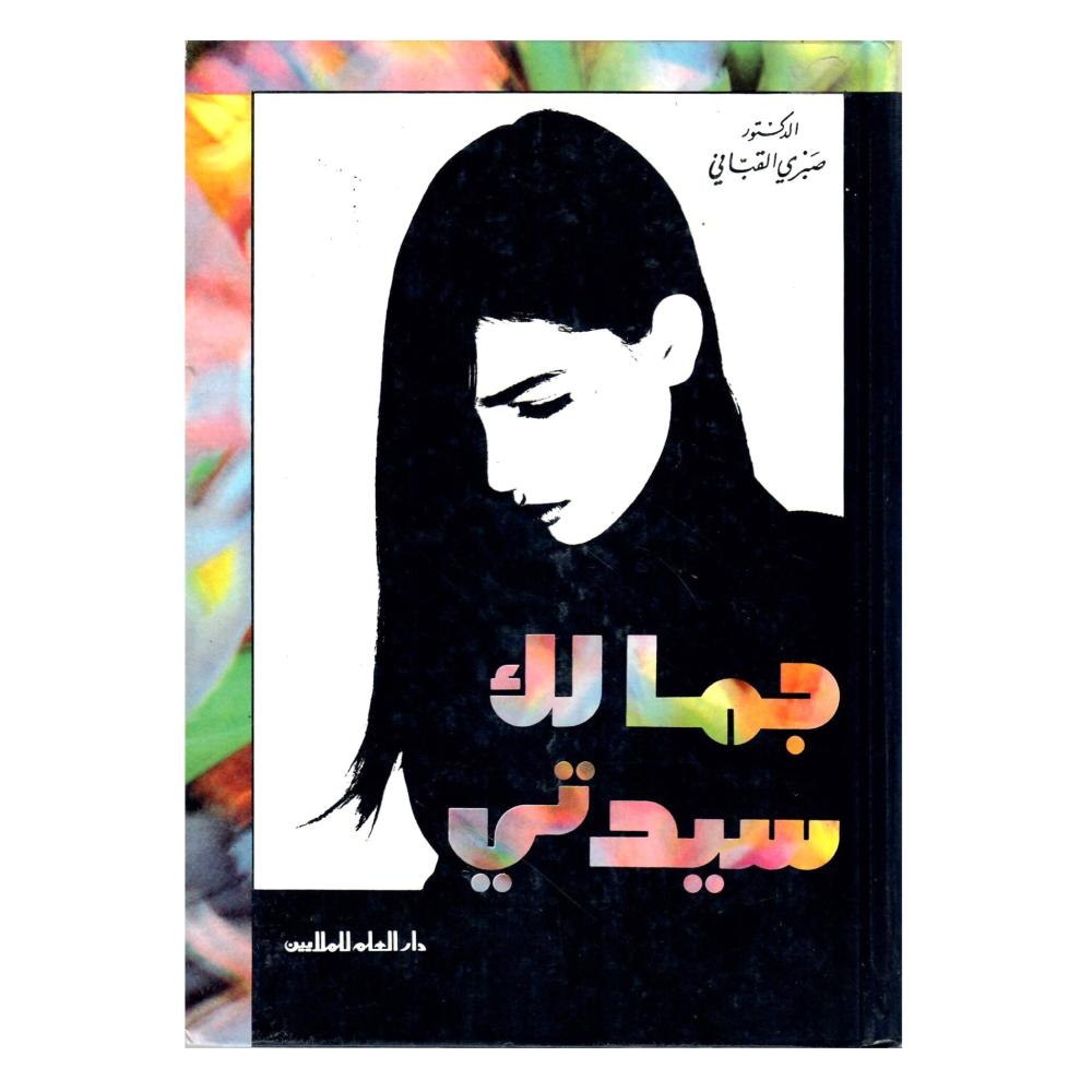 جمالك سيدتي