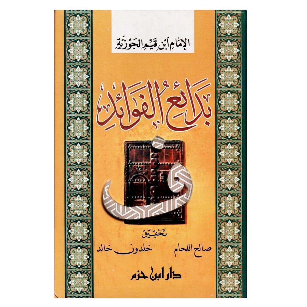 بدائع الفوائد