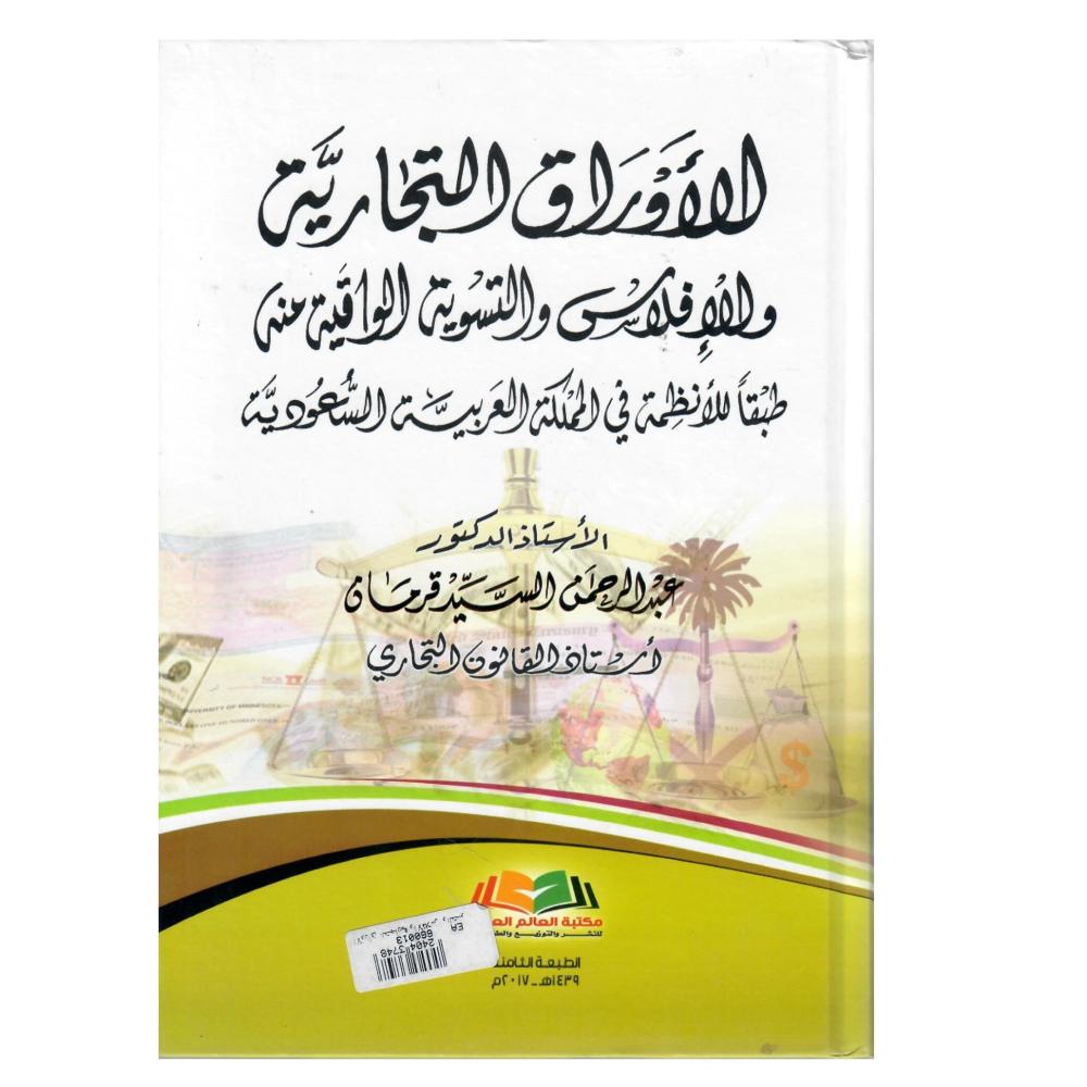 الأوراق التجارية والافلاس والتسوية