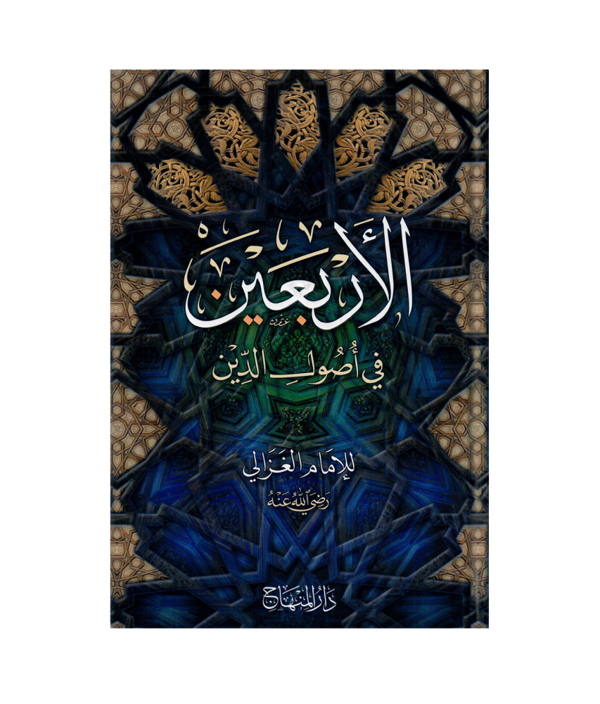 الأربعين في أصول الدين