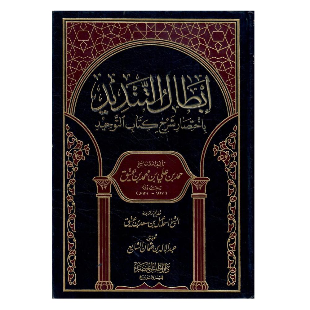 ابطال التنديد باختصار شرح كتاب التوحيد