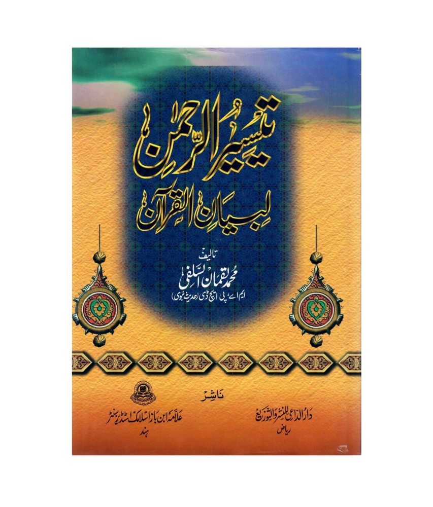 تيسير الرحمن لبيان