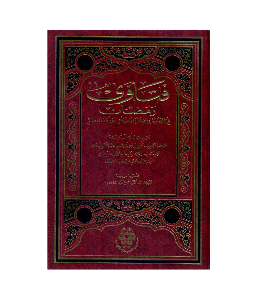 فتاوى رمضان في الصيام والقيام والاعتكاف وزكاة الفطر
