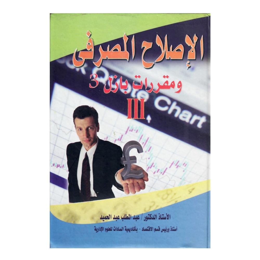 الاصلاح المصرفى ومقرات بازل 3