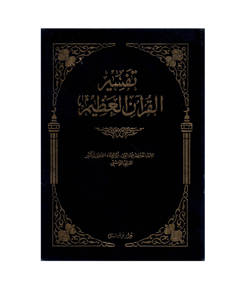 تفسير القران العظيم 1 / 24