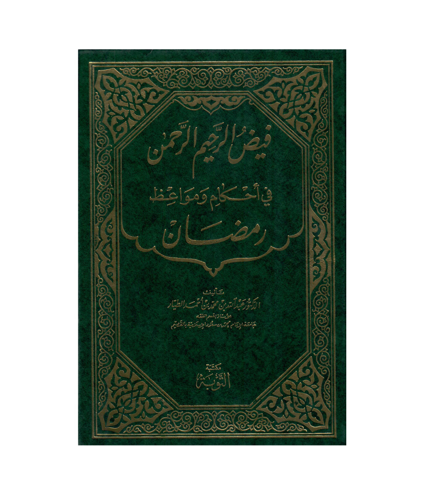 فيض الرحيم الرحمن في أحكام ومواعظ رمضان