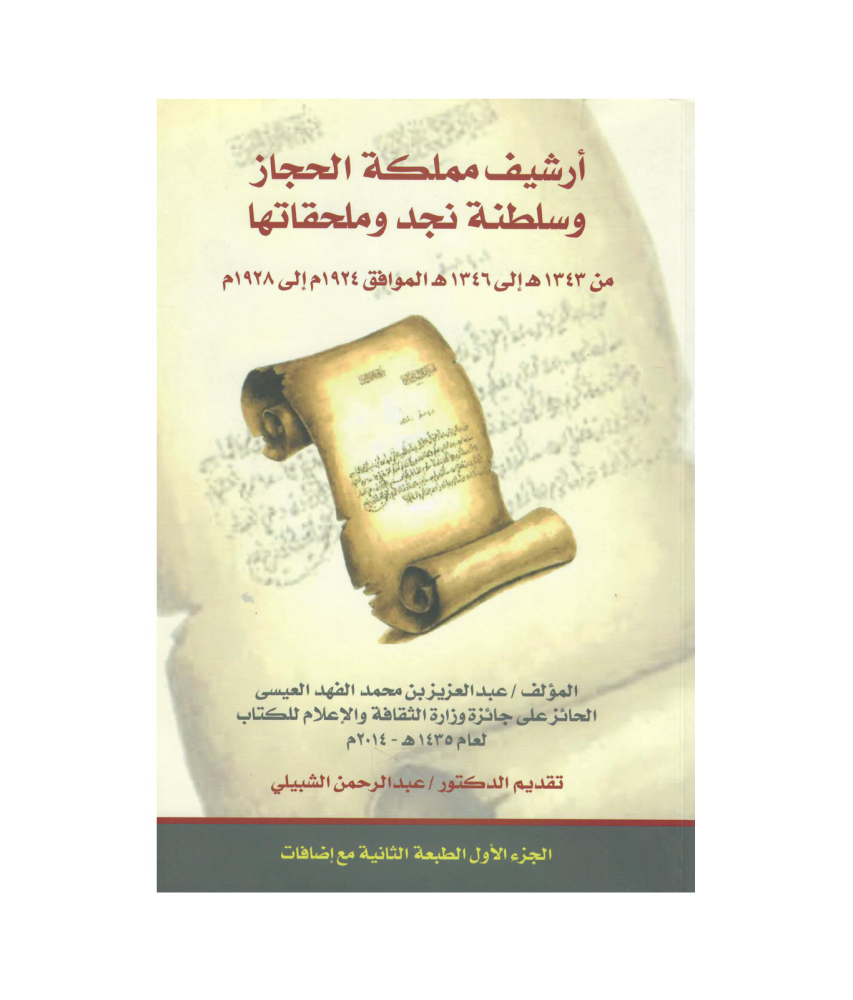 أرشيف مملكة الحجاز وسلطنة وملحقاتها