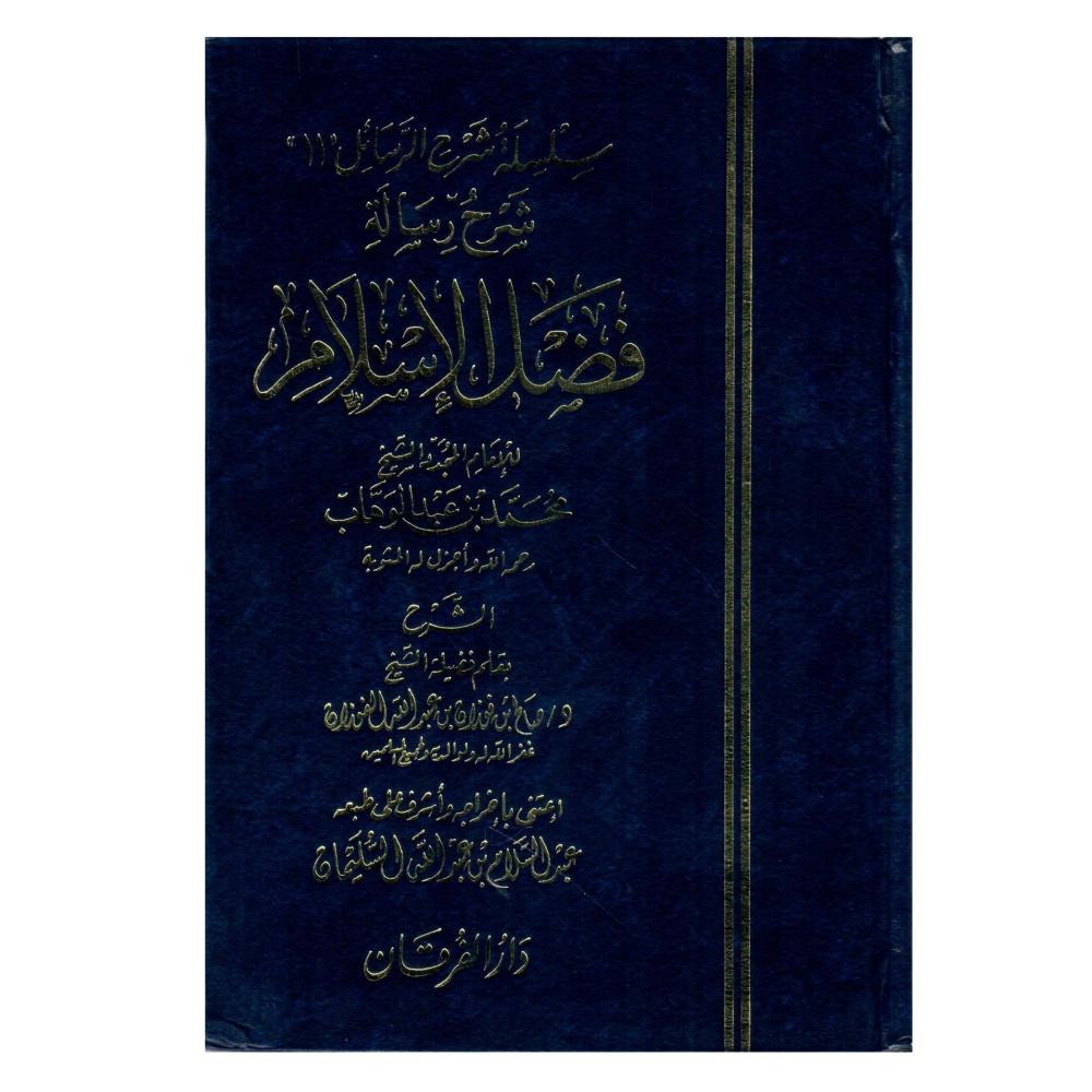 سلسلة شرح الرسائل شرح رسالة (فضل الاسلام )