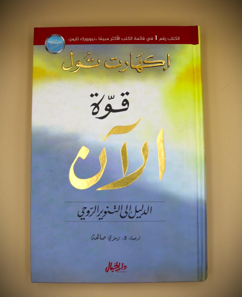 قوة الان  الدليل الى التنوير الروحي