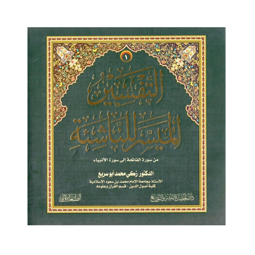 التفسير الميسر للناشئة 2/1
