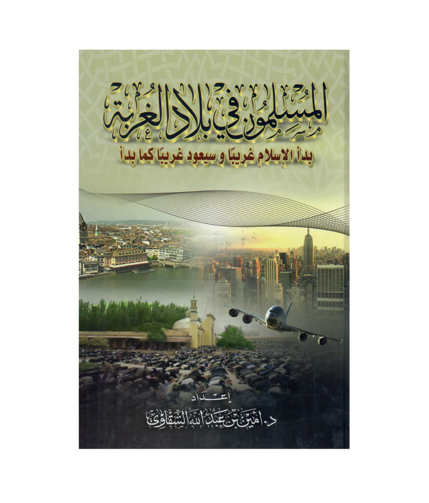 المسلمون في بلاد الغربة