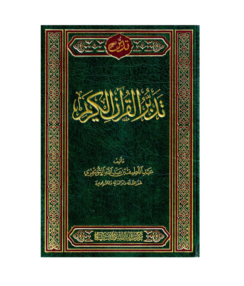 تدبر القران الكريم