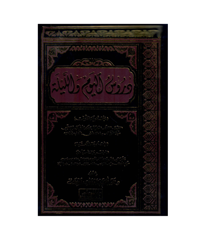 دروس اليوم والليلة