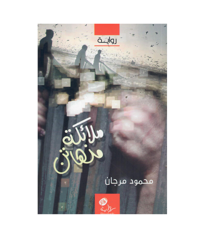 ملائكة منهاتن؛ محمود مرجان.