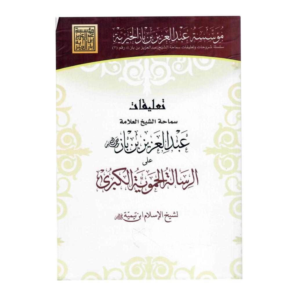 تعليقات سماحة الشيخ العلاحة  عبدالعزيز بن باز على  الرسالة الحموية الكبرى