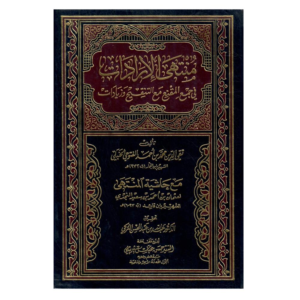 منتهي الارادات في جمع المقنع مع التنقيح وزيادات