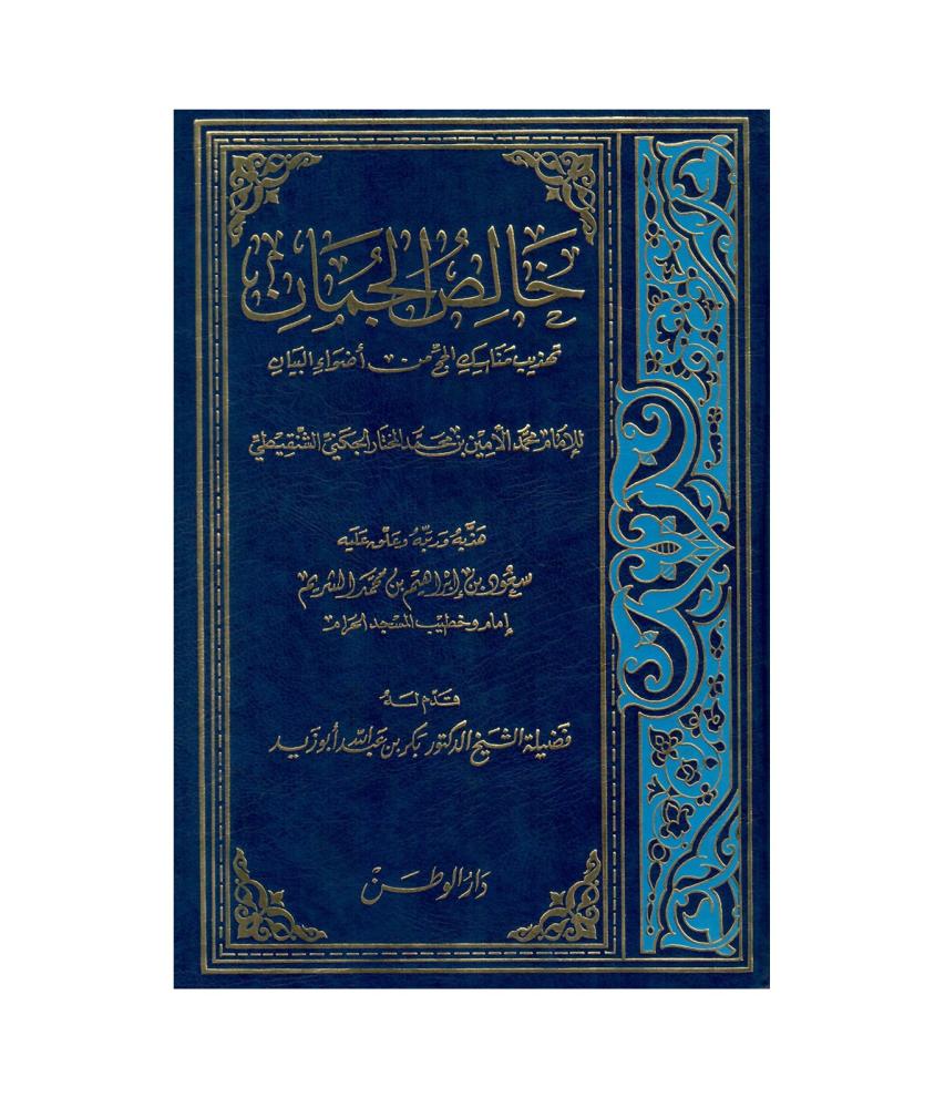خالص الجمان تهذيب مناسك  الحج   من اضواء  البيان