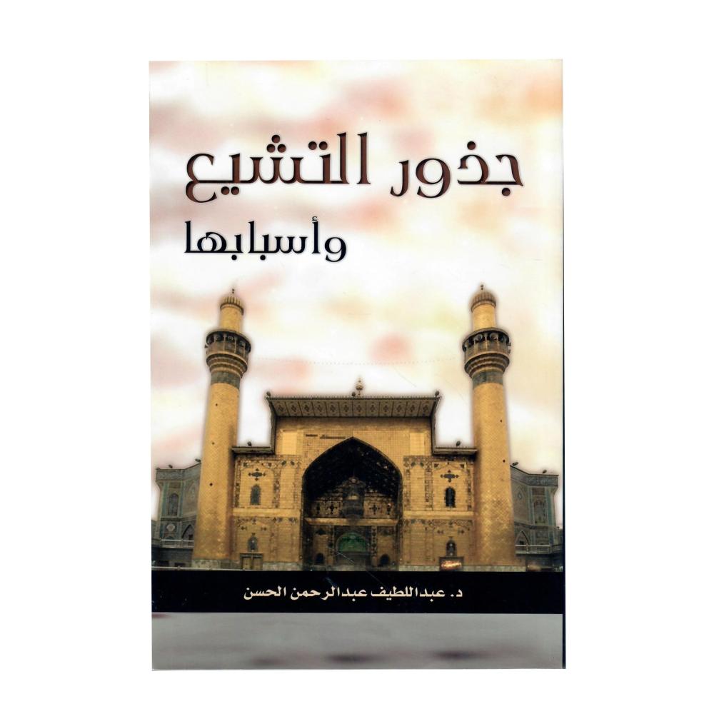 جذور التشيع وأسبابها
