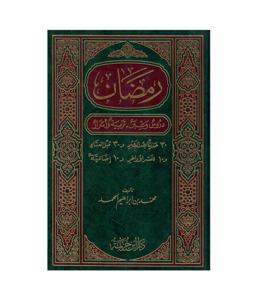 رمضان دروس وعبر - تربية وأسرار