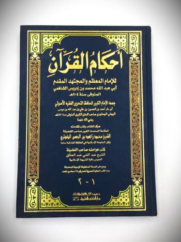 احكام القران
