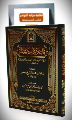 قاعدة في الوسيلة
