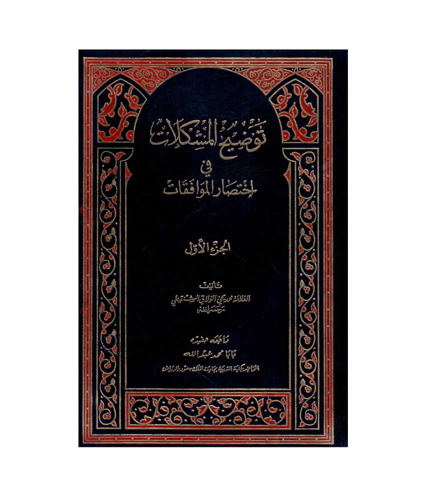 توضيح المشكلات في اختصار الموفقات