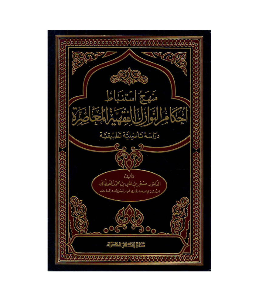 منهج استنباط أحكام النوازل الفقهية المعاصرة دراسة تأصيلية تطبيقية