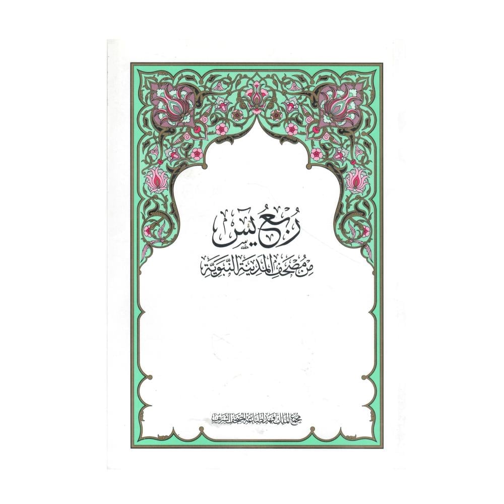 ربع يس من مصحف المدينة النبوية