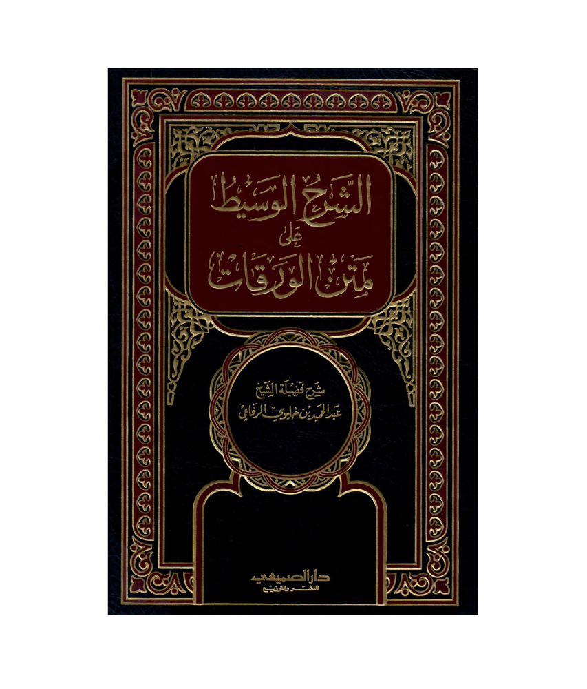 الشرح الوسيط على متن الورقات