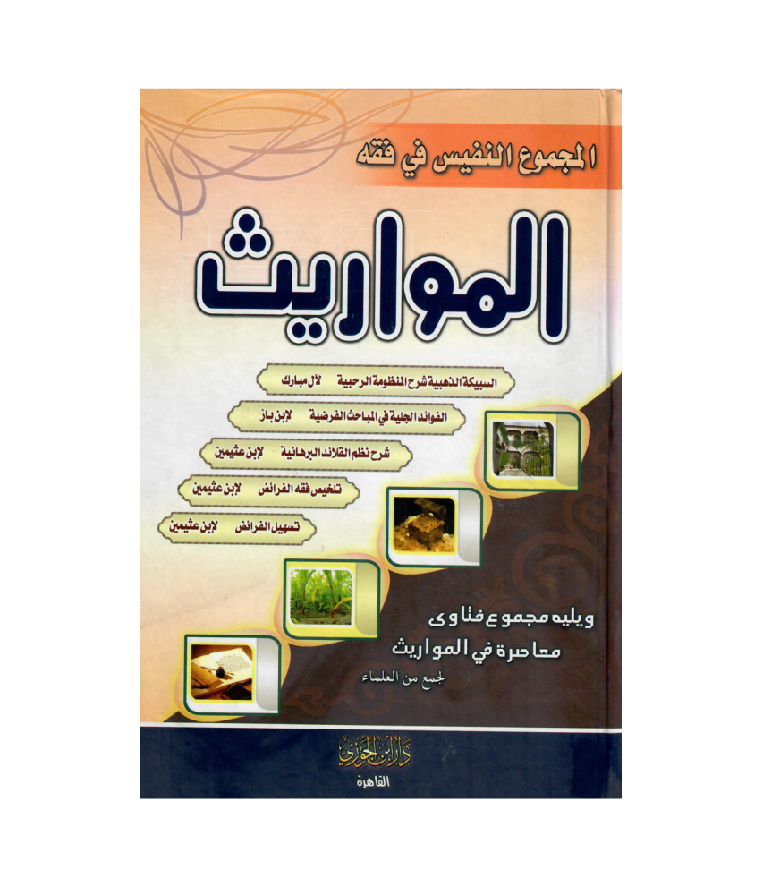 المجموع النفيس في فقة المواريث
