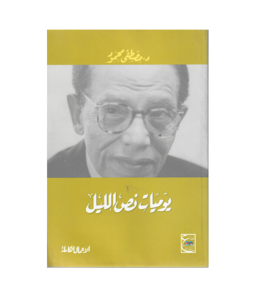 يوميات نص الليل