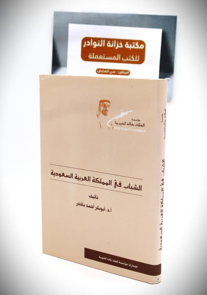 الشباب في المملكة العربية السعودية