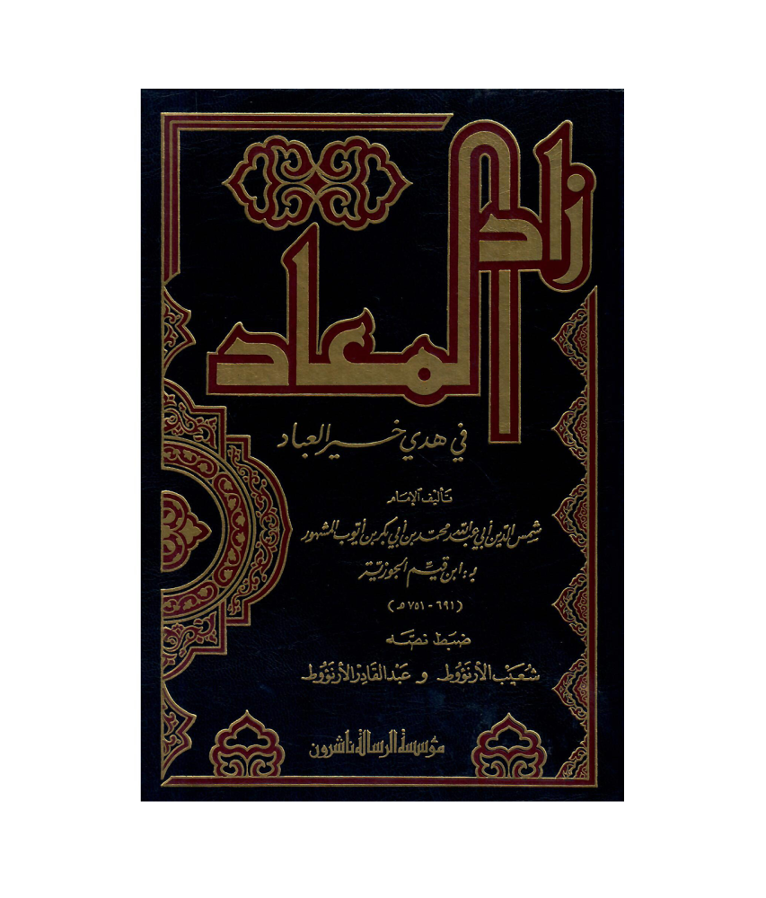 زاد المعاد في هدى خير العباد للامام ابن قيم الجوزية