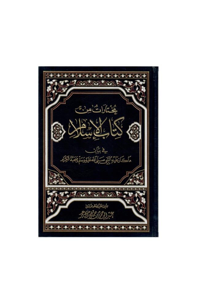 مختارات من كتاب الإسلام في بيان ما كان عليه النبي صلى الله عليه وسلم وصحبه الكرام