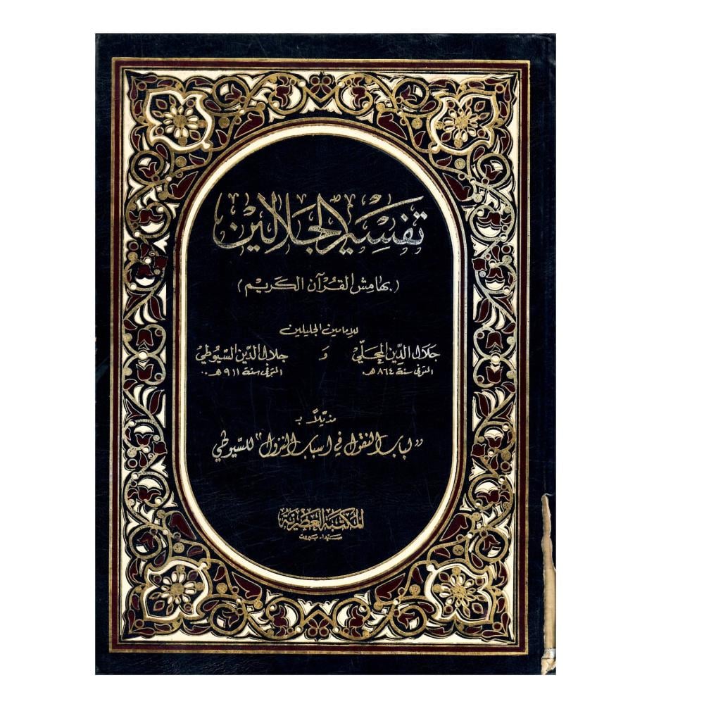 تفسير الجلالين  (بهامش القران الكريم )