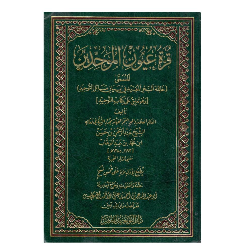 قرة عيون الموحدين في تحقيق دعوة الانبياء والرسلين