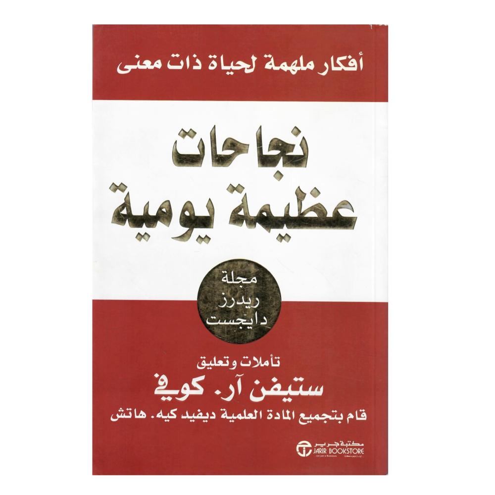 ‎نجاحات عظيمة يومية أفكار ملهمة لحياة ذات معنى‎