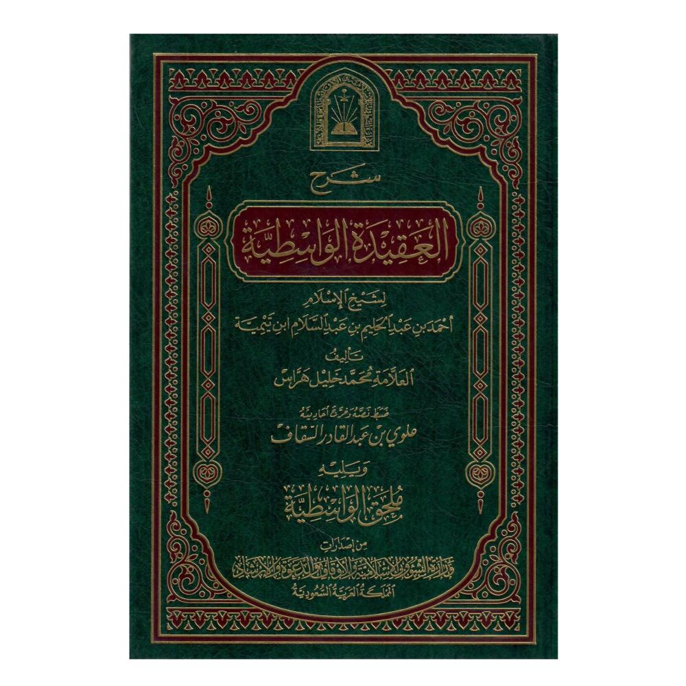 شرح العقيدة الواسطية