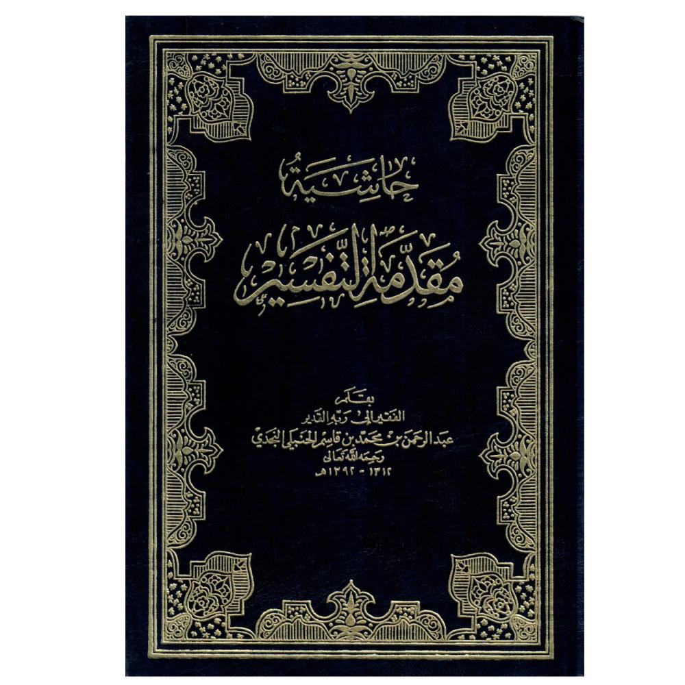 حاشية مقدمة التفسير