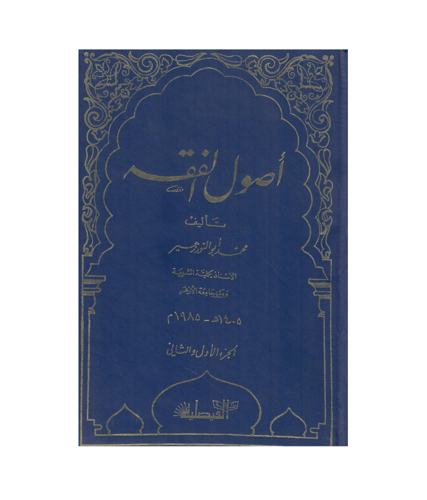 أصول الفقه 1 / 2