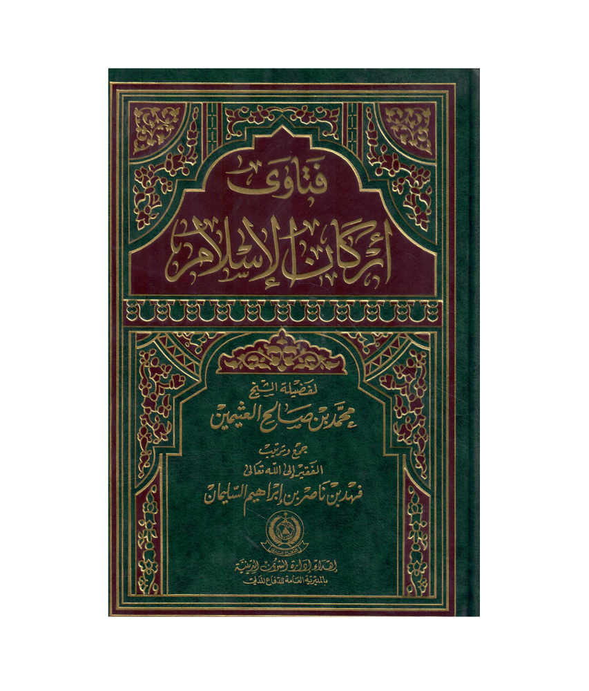 فتاوى اركان الاسلام