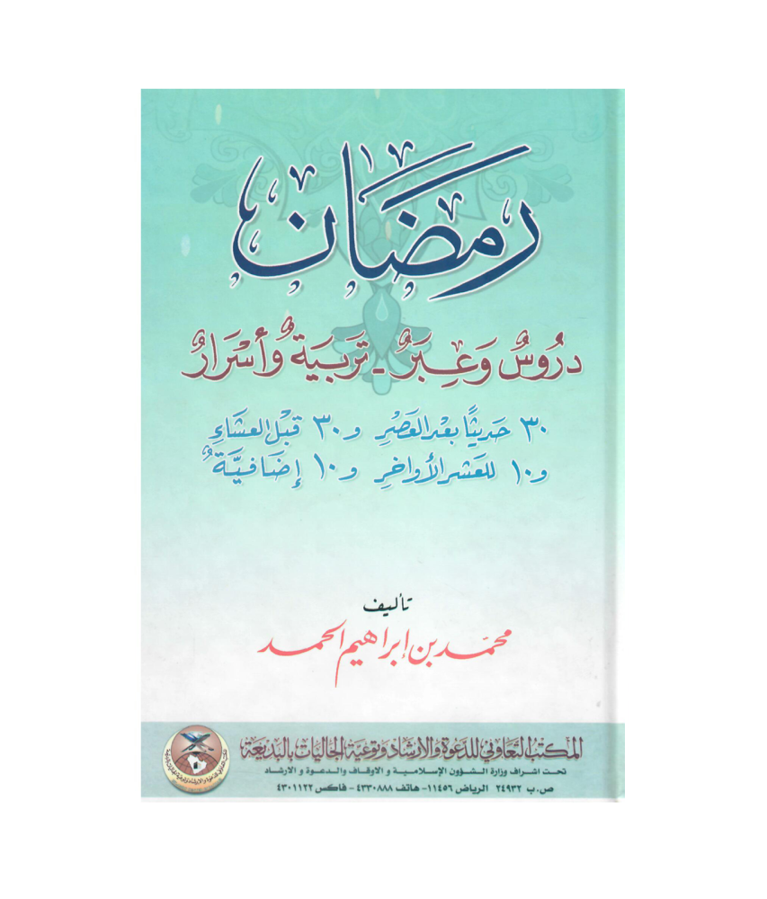 رمضان دروس وعبر - تربية وأسرار