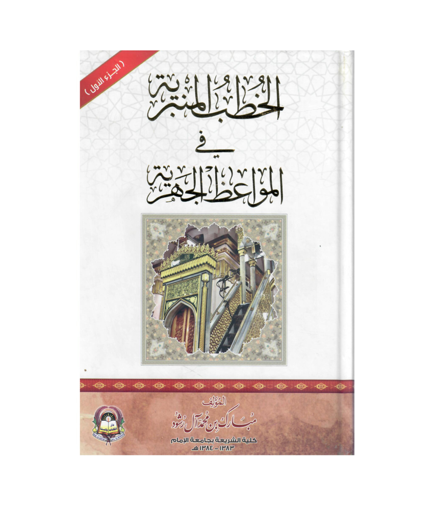الخطب النبرية في المواعظ الجهرية  (الجزء الأول)