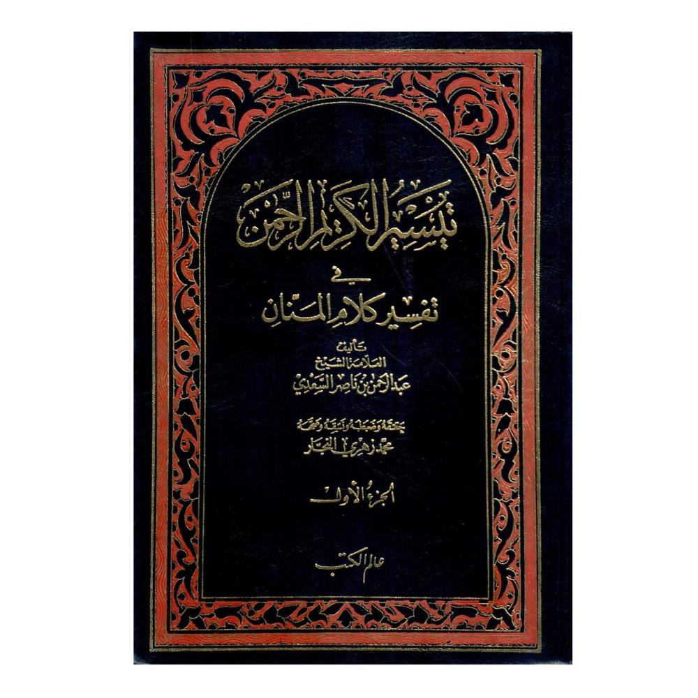 تيسير الكريم الرحمن، تفسير السعدي