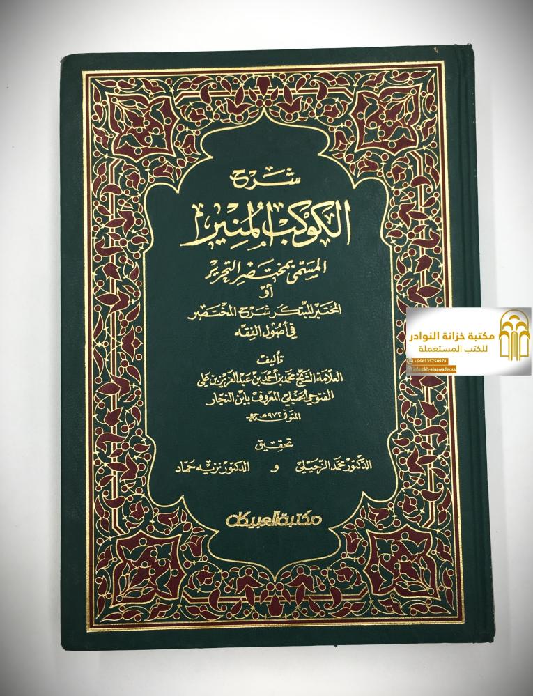 شرح الكوكب المنير المسمى بمختصر التحرير : أو المختبر المبتكر شرح المختصر في أصول الفقه