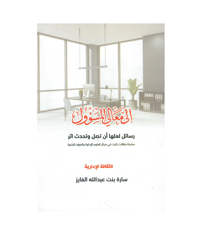 الى معالي المسؤول رسائل لعلها أتصل وتحدث