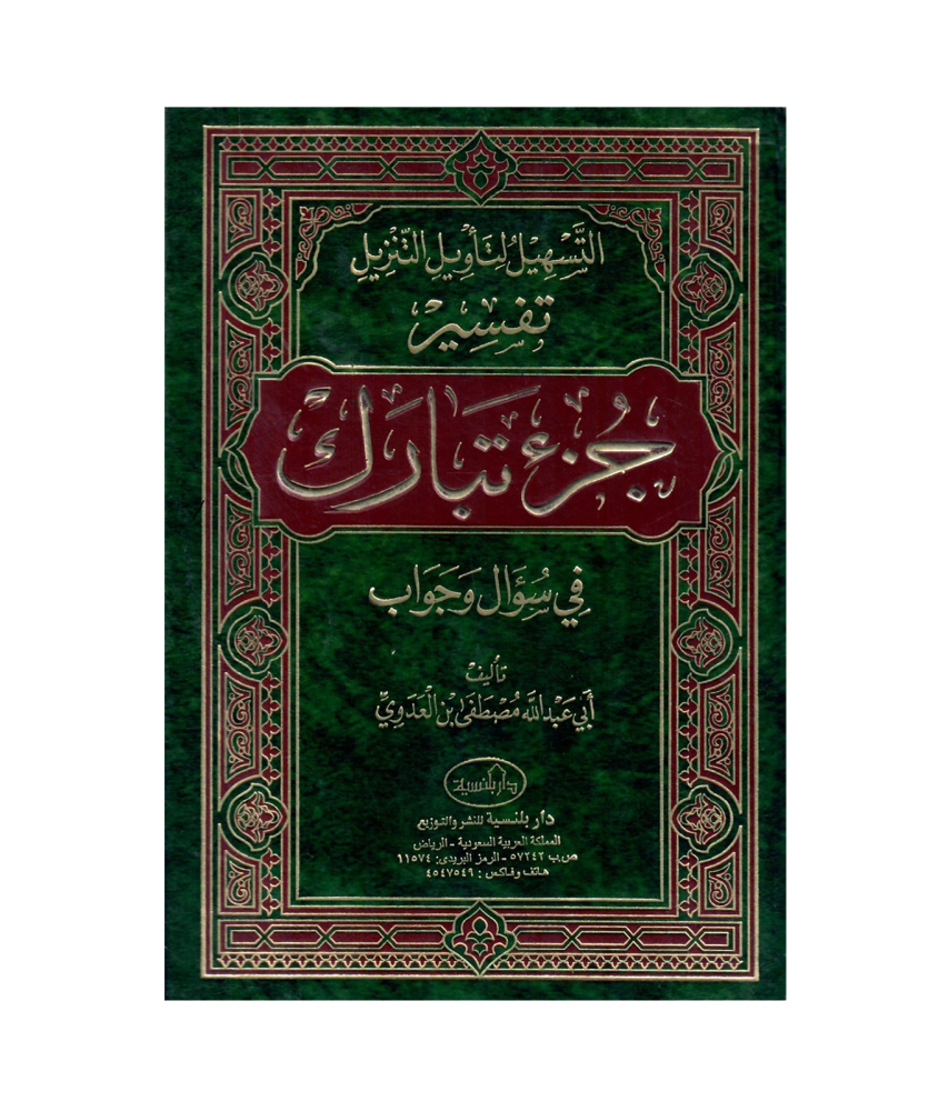 التسهيل لنأويل التزيل تفسير (جزء تبارك ) في سؤال وجواب