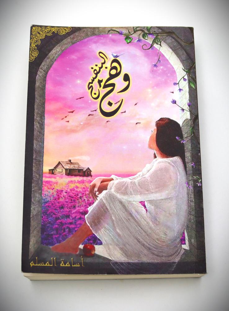 وهج البنفسج 2- اسامة المسلم