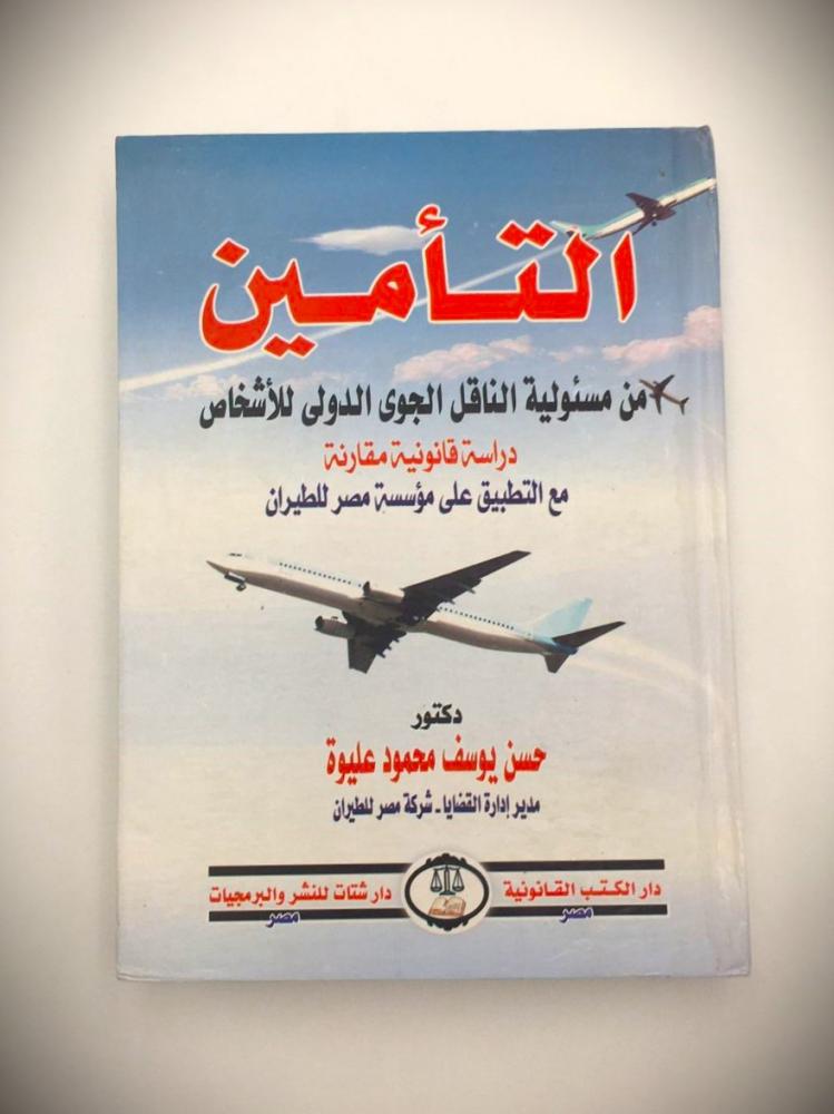 التأمين من مسئولية الناقل الجوى الدولى للأشخاص